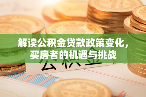 台中解读公积金贷款政策变化，买房者的机遇与挑战