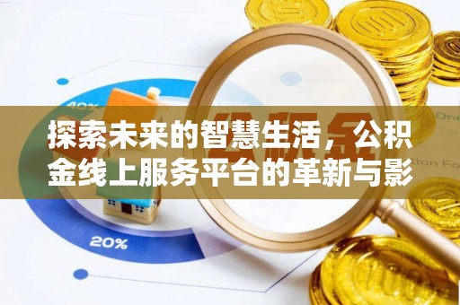 台中探索未来的智慧生活，公积金线上服务平台的革新与影响