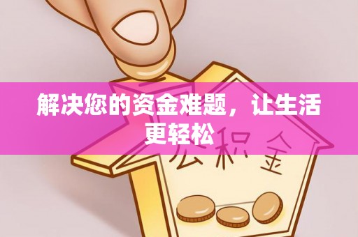 台中解决您的资金难题，让生活更轻松