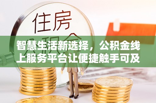 台中智慧生活新选择，公积金线上服务平台让便捷触手可及