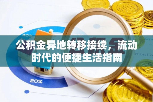 台中公积金异地转移接续，流动时代的便捷生活指南