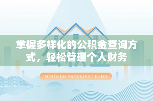 台中掌握多样化的公积金查询方式，轻松管理个人财务