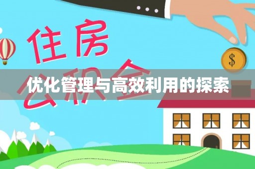 台中优化管理与高效利用的探索