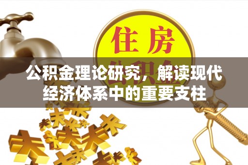 台中公积金理论研究，解读现代经济体系中的重要支柱