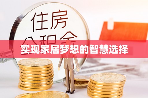 台中实现家居梦想的智慧选择