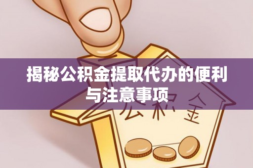 台中揭秘公积金提取代办的便利与注意事项