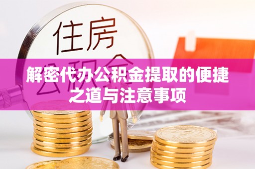 台中解密代办公积金提取的便捷之道与注意事项