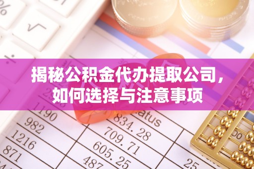 台中揭秘公积金代办提取公司，如何选择与注意事项