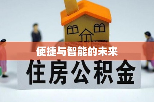 台中便捷与智能的未来
