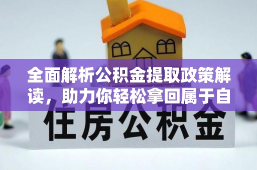 台中全面解析公积金提取政策解读，助力你轻松拿回属于自己的钱