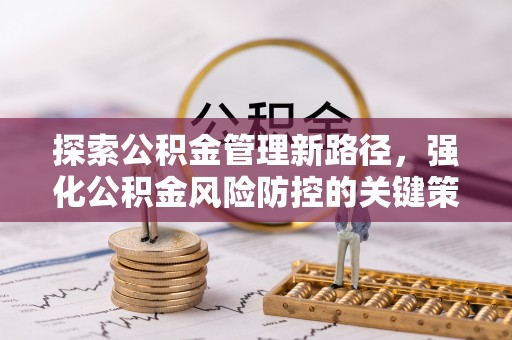 台中探索公积金管理新路径，强化公积金风险防控的关键策略