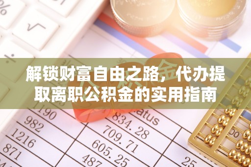 台中解锁财富自由之路，代办提取离职公积金的实用指南