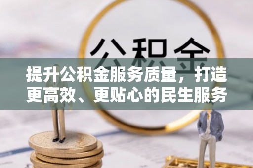 台中提升公积金服务质量，打造更高效、更贴心的民生服务体验