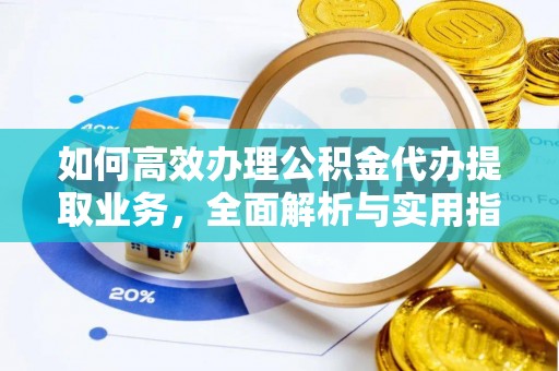 台中如何高效办理公积金代办提取业务，全面解析与实用指南