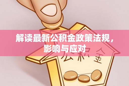 台中解读最新公积金政策法规，影响与应对
