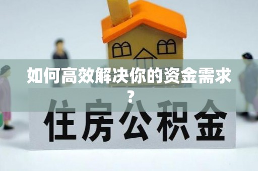 台中如何高效解决你的资金需求？