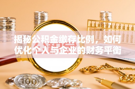 台中揭秘公积金缴存比例，如何优化个人与企业的财务平衡