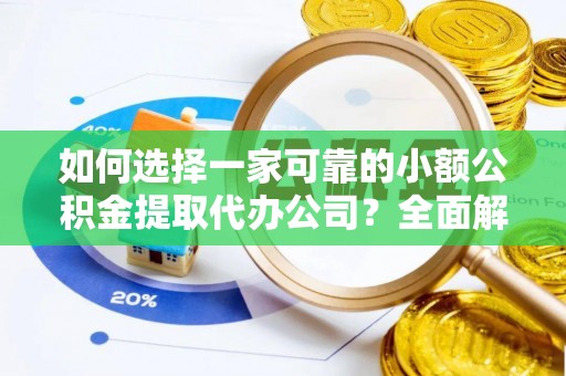 台中如何选择一家可靠的小额公积金提取代办公司？全面解析与指南