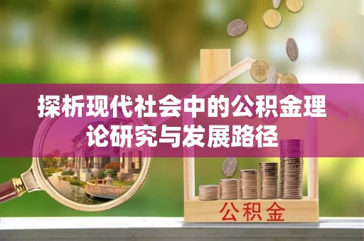 台中探析现代社会中的公积金理论研究与发展路径