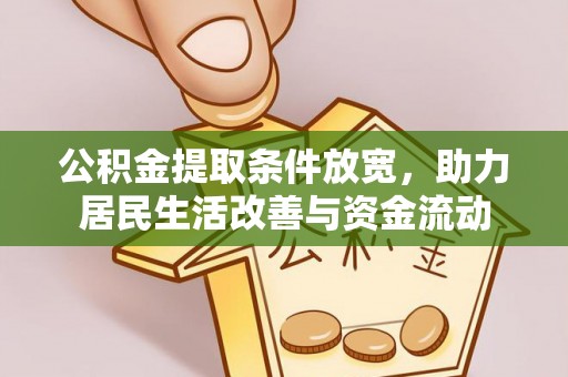 台中公积金提取条件放宽，助力居民生活改善与资金流动
