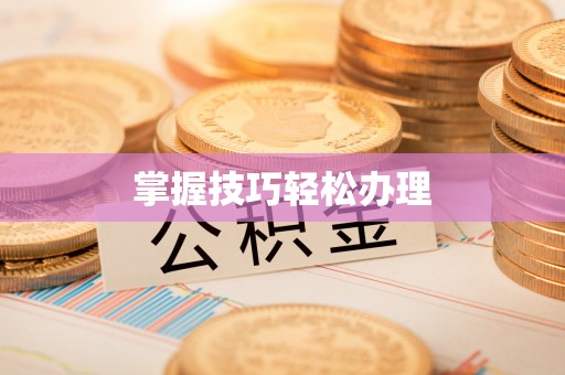 台中掌握技巧轻松办理