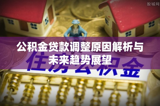 台中公积金贷款调整原因解析与未来趋势展望