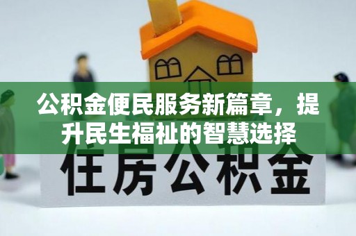 台中公积金便民服务新篇章，提升民生福祉的智慧选择