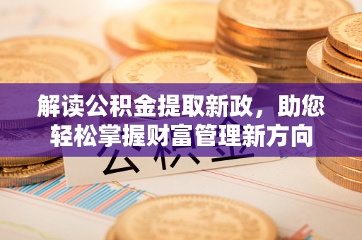 台中解读公积金提取新政，助您轻松掌握财富管理新方向