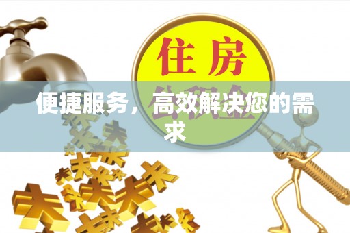 台中便捷服务，高效解决您的需求