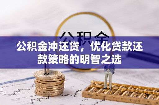 台中公积金冲还贷，优化贷款还款策略的明智之选