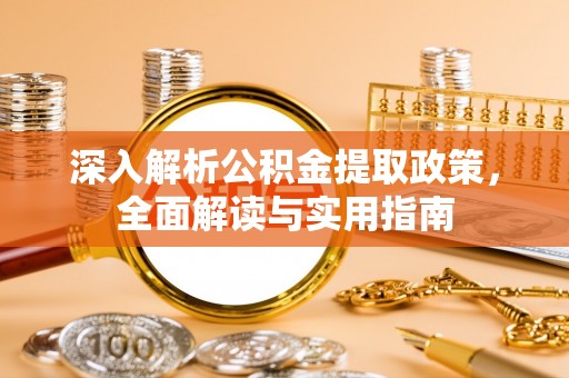 台中深入解析公积金提取政策，全面解读与实用指南