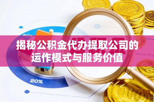 台中揭秘公积金代办提取公司的运作模式与服务价值
