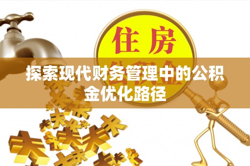 台中探索现代财务管理中的公积金优化路径