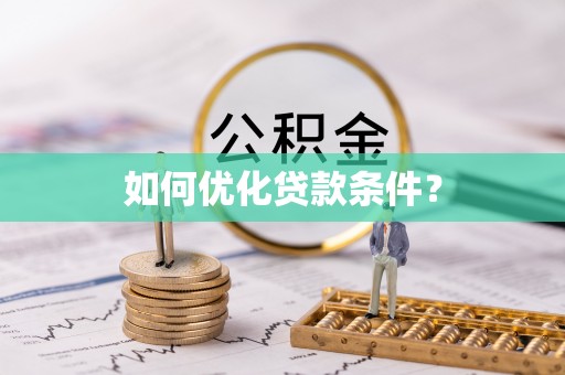 台中如何优化贷款条件？