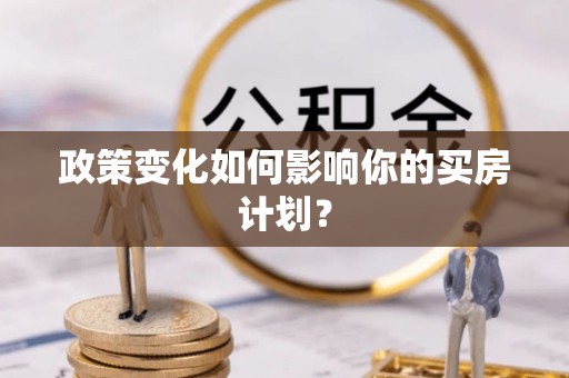 台中政策变化如何影响你的买房计划？