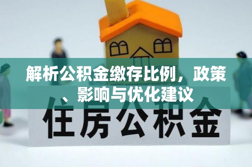 台中解析公积金缴存比例，政策、影响与优化建议