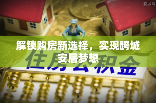 台中解锁购房新选择，实现跨城安居梦想