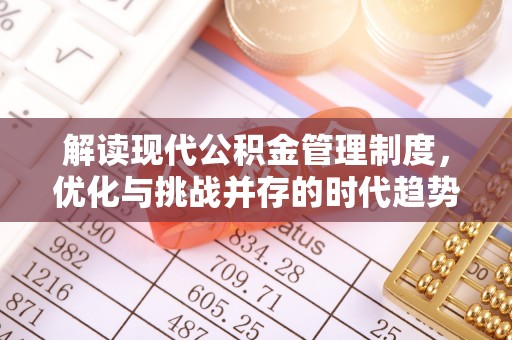 台中解读现代公积金管理制度，优化与挑战并存的时代趋势