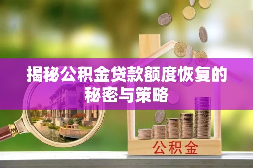 台中揭秘公积金贷款额度恢复的秘密与策略
