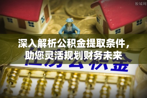 台中深入解析公积金提取条件，助您灵活规划财务未来