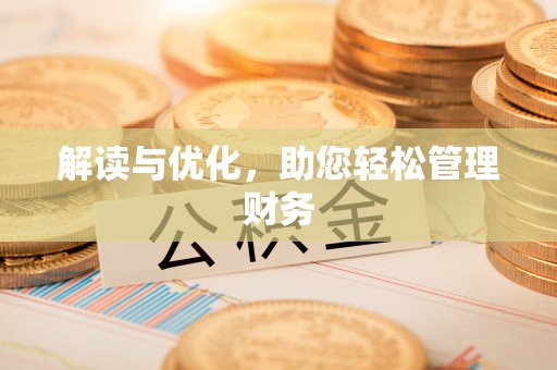 台中解读与优化，助您轻松管理财务