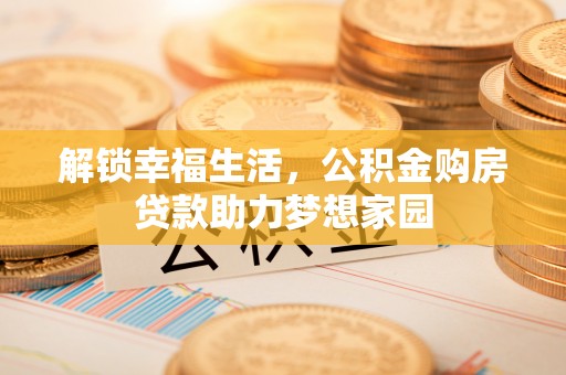 台中解锁幸福生活，公积金购房贷款助力梦想家园