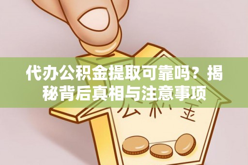 台中代办公积金提取可靠吗？揭秘背后真相与注意事项