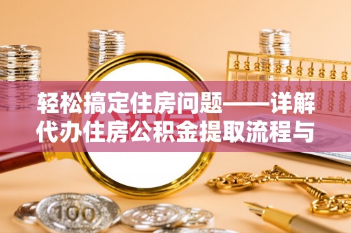 台中轻松搞定住房问题——详解代办住房公积金提取流程与技巧