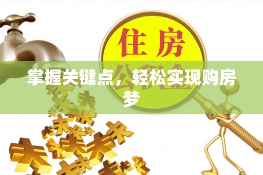 台中掌握关键点，轻松实现购房梦