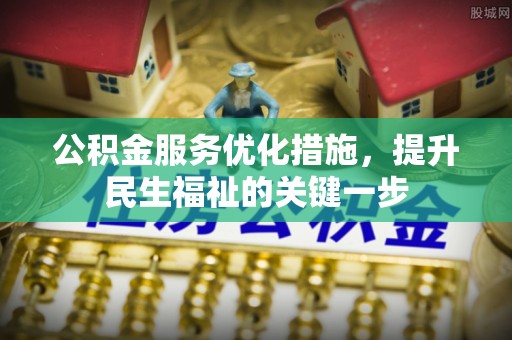 台中公积金服务优化措施，提升民生福祉的关键一步