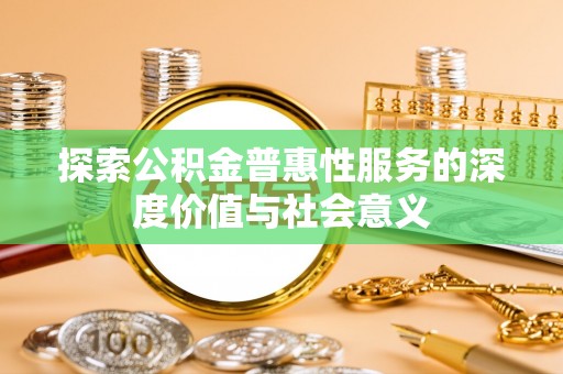 台中探索公积金普惠性服务的深度价值与社会意义