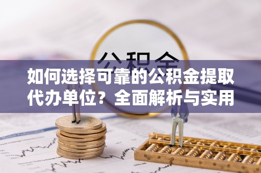 台中如何选择可靠的公积金提取代办单位？全面解析与实用建议