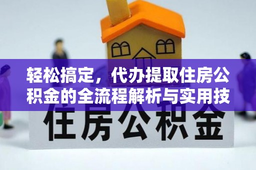 台中轻松搞定，代办提取住房公积金的全流程解析与实用技巧