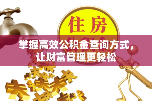 台中掌握高效公积金查询方式，让财富管理更轻松